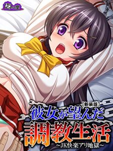 【無料で読める】【新装版】彼女が望んだ調教生活 ～JK快楽アリ地獄～第１巻