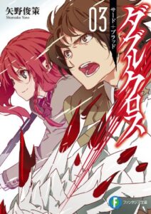 【無料で読める】ダブルクロス03サード＋ブラッド (富士見ファンタジア文庫)
