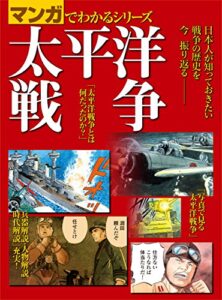 【無料で読める】マンガでわかるシリーズ 太平洋戦争