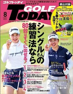 【無料で読める】GOLF TODAY (ゴルフトゥデイ) 2023年 8月号 [雑誌]