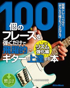 【無料で読める】100個のフレーズを弾くだけで飛躍的にギターが上達する本 リズム強化編段階トレーニングで「手クセ」の幅をもっと広げる！