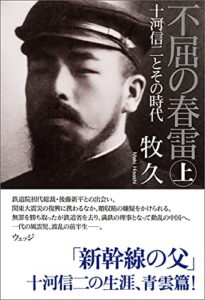 【無料で読める】不屈の春雷十河信二とその時代上