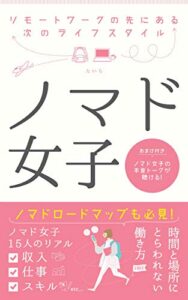【無料で読める】ノマド女子ーリモートワークの先にある次のライフスタイルー