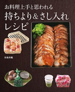 【無料で読める】お料理上手と思われる持ちより＆さし入れレシピ お料理上手と思われるレシピ