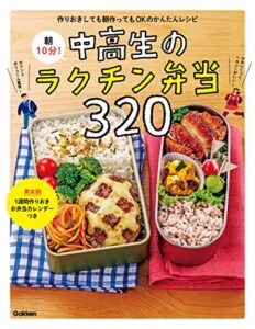 【無料で読める】朝10分！中高生のラクチン弁当320