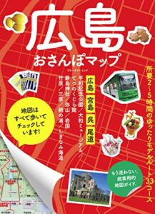 【無料で読める】広島おさんぽマップ (ブルーガイド・ムック)