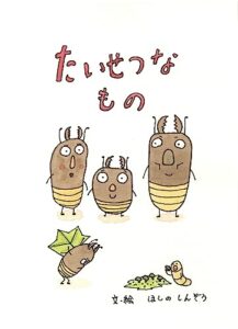 【無料で読める】たいせつなもの