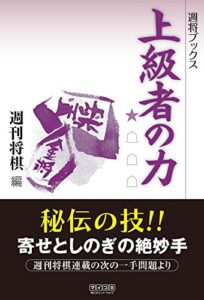 【無料で読める】上級者の力 (週将ブックス)