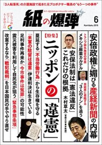 【無料で読める】紙の爆弾 2016年 6月号 [雑誌]