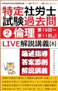 【無料で読める】紛争解決手続代理業務試験 【特定社会保険労務士試験】 過去問LIVE解説講義本（②倫理問題）: 一緒に考えて、一緒に書いていく！「優秀答案」と「残念答案」の違いが分かる！ (特定社労士受験研究会)