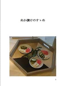 【無料で読める】ぬか漬けのすゝめ (ノウハウブックス)