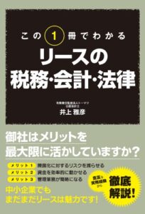 【無料で読める】この１冊でわかるリースの税務・会計・法律 (中経出版)