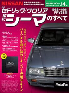 【無料で読める】ニューモデル速報 歴代シリーズ 初代シーマのすべて