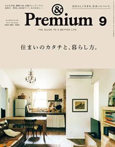 【無料で読める】&Premium(アンド プレミアム) 2022年9月号 [住まいのカタチと、暮らし方。] [雑誌]