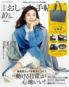 【無料で読める】大人のおしゃれ手帖 2023年10月号 [雑誌]