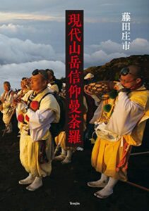 【無料で読める】現代山岳信仰曼荼羅