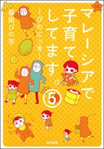 【無料で読める】マレーシアで子育てしてます～ぴのにっき～（分冊版） 【第5話】 (本当にあった笑える話)
