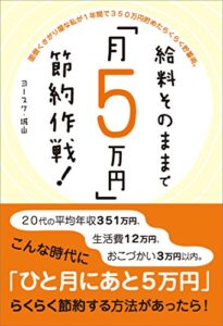 【無料で読める】給料そのままで「月５万円」節約作戦！ 改訂増補２版: 面倒くさがり屋な私が1年間で350万円貯めたらくらく貯蓄術
