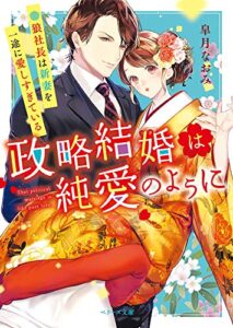 【無料で読める】政略結婚は純愛のように～狼社長は新妻を一途に愛しすぎている～ (ベリーズ文庫)