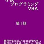 【無料で読める】プログラミングVBA 第1話: 次の現場