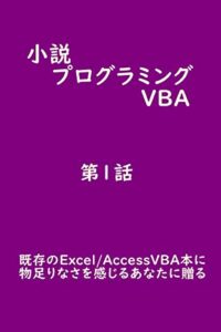 【無料で読める】プログラミングVBA 第1話: 次の現場