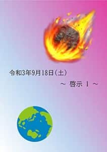 【無料で読める】令和3年9月18日(土) 啓示
