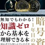【無料で読める】無知でもわかる！暗号資産1年目の教科書: 知識ゼロから基本を理解できる本