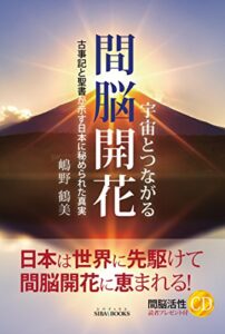 【無料で読める】宇宙とつながる間脳開花古事記と聖書が示す日本に秘められた真実: 古事記と聖書が示す日本に秘められた真実