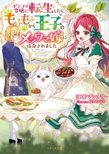 【無料で読める】ポンコツ令嬢に転生したら、もふもふから王子のメシウマ嫁に任命されました (ベリーズ文庫)