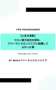 【無料で読める】【人生大逆転】つらい電力会社を辞め、フリーランスエンジニアに転職してよかった事