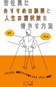 【無料で読める】会社員におすすめの副業と人生の選択肢を増やす方法: 初心者でもスキルアップできる仕事選び (キノコ書房)