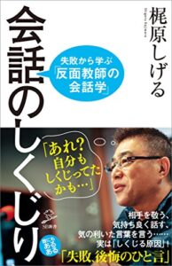 【無料で読める】会話のしくじり失敗から学ぶ「反面教師の会話学」 (SB新書)
