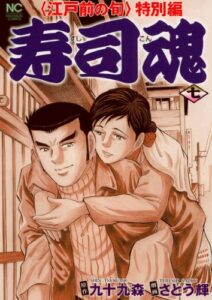 【無料で読める】寿司魂 7