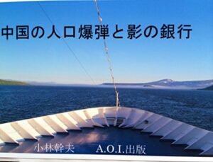【無料で読める】中国の人口爆弾と影の銀行