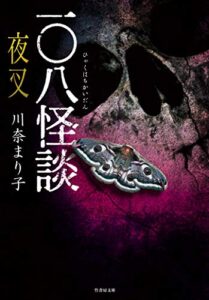 【無料で読める】一〇八怪談夜叉 (竹書房怪談文庫)