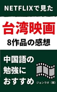 【無料で読める】Netflixで見た台湾映画8作品の感想: 中国語の勉強におすすめ