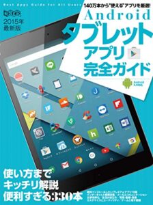 【無料で読める】Androidタブレットアプリ完全ガイド (超トリセツ)