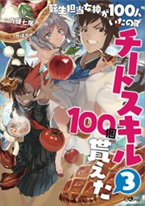 【無料で読める】転生担当女神が１００人いたのでチートスキル１００個貰えた３ (GAノベル)