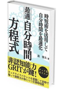 【無料で読める】最適自分時間方程式: 時短術を活用して自分時間を最適化