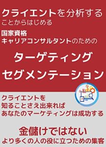 【無料で読める】クライエントを分析することからはじめる 国家資格 キャリアコンサルタントのためのターゲティングとセグメンテーション