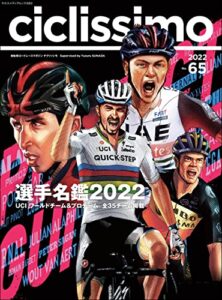 【無料で読める】ciclissimo(チクリッシモ) No.65 (ヤエスメディアムック)