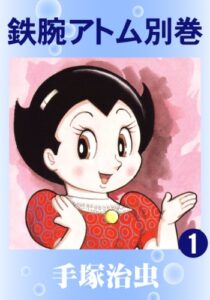 【無料で読める】鉄腕アトム別巻1
