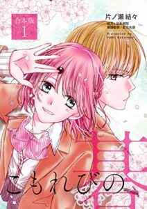 【無料で読める】こもれびの碁【合本版】1巻 (piccomics)