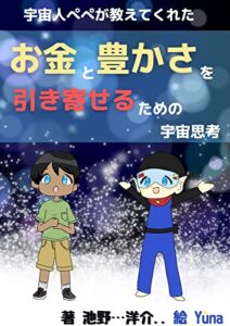 【無料で読める】【引き寄せの法則】宇宙人ぺぺが教えてくれたお金と豊かさを引き寄せるための宇宙思考: お金と豊かさを引き寄せるためのマインドセット＆宇宙の原理原則