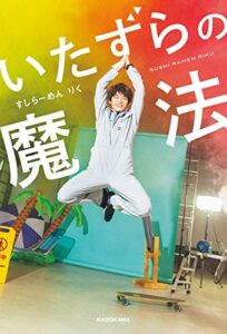 【無料で読める】いたずらの魔法