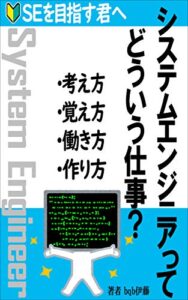 【無料で読める】システムエンジニアってどういう仕事: SEを目指す君へ考え方覚え方働き方作り方