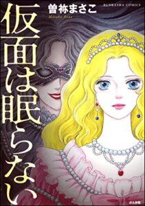 【無料で読める】仮面は眠らない (ぶんか社コミックス)