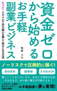 【無料で読める】資金ゼロから始めるお手軽副業ビジネス: モッピーでマイルとお小遣いを稼いで幸せになる方法