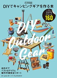 【無料で読める】DIYでキャンピングギアを作る本 (ワン・パブリッシングムック)