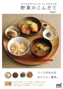 【無料で読める】マクロビオティック ベースカフェの野菜のこんだて